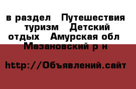  в раздел : Путешествия, туризм » Детский отдых . Амурская обл.,Мазановский р-н